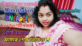 তোমাদের রিকোয়েস্টের ভিডিও/How To Apply For Monetization On YouTube In 2021 Bangla Tutorial/My dream