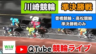 【競輪ライブ】2024/9/25　3R21:20~ 川崎競輪2日目準決勝戦、高松競輪・豊橋競輪は準決勝戦のみ【ミッドナイト】WINTICKET新規登録＋条件達成で2,000~8,100Ptゲット！