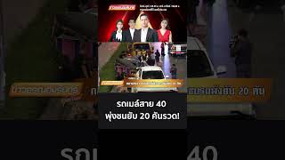 รถเมล์สาย 40 พุ่งชนยับ 20 คันรวด!