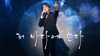 [4K] 210905 저 바다에 쓴다 / 레떼아모르 박현수 직캠 (Letteamor Hyunsoo Park Focus) The Most Beautiful Thing