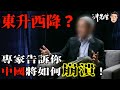 東升西降？專家告訴你中國將如何崩潰！｜沖出黎講