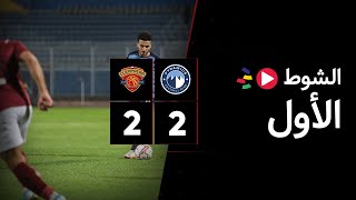 الشوط الأول | بيراميدز 2-2 سيراميكا كليوباترا | الجولة السادسة عشر | الدوري المصري 2023/2022