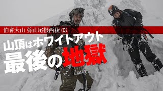 [大山 弥山尾根西稜03] 最後に待ち構えていた核心 山頂台地はホワイトアウトの白い地獄