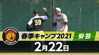 【春季キャンプ2021・安芸】2月22日