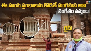 Hampi Musical Pillars - Hampi Temple History In Telugu | Vijaya Vittala ...