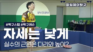 [파워제이 탁구레슨] 탁구칠 때 내 다리는 계속 움직여야 한다! 잔발 스텝 레슨 (이승규 코치)