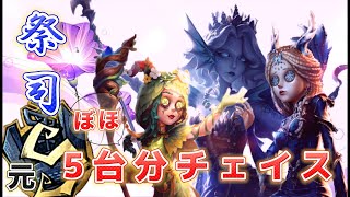 【第五人格】【祭司】グレイスチェイス集