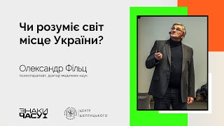 Чи розуміє світ місце України? | Олександр Фільц