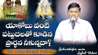 యాకోబు వంటి పట్టుదలతో కూడిన ప్రార్ధన నీకున్నదా? | #bethesda |#christian #latest #message