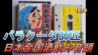 日本のコミックソング　56　日本全国酒飲み音頭　バラクーダ　1978