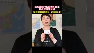 “私藏槍支、強姦……”被女兒舉報不足十日後，前妻孔素英實名舉報山東藍翔校長榮蘭祥！【真相記】