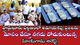 ప్రొద్దుటూరు పట్టణంలో అమాయక ప్రజలను మోసం చేస్తూ నగదు దోచుకుంటున్న మాయగాడు అరెస్ట్ #kadapa