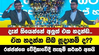 අලුත් එක හදන්න ඔබ සූදානම් ද?? රන්ජන්ගේ වේදිකාවට නැග්ග පැතුම් කර්නර් අහයි.