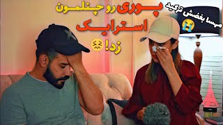 🎥دوربین مخفی🎥  به مهسا گفتم پوری رو چنلمون استرایک زد🤯 مهسا بغضش ترکید و سکته کرد😂