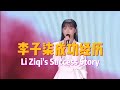 李子柒讲述自己成功的经历。Li Ziqi talks about her success story.