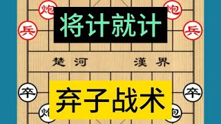 中国象棋： 象棋战术  喜欢 老铁点赞加关注  谢谢