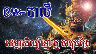 ៚មន្តបាលីដេញសីលខ្មៅ ឬ ធាតុចង្រៃចេញពីក្នុងខ្លួន | Domnal Nitean តំណាលនិទាន