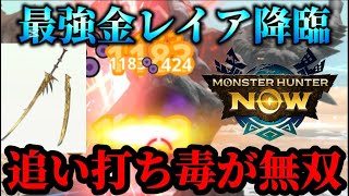 【モンハンNow】最強金レイア太刀、追い打ち毒があまりにも無双しすぎwwこの太刀こそが汎用最強武器【モンスターハンターNOW モンハンnow】