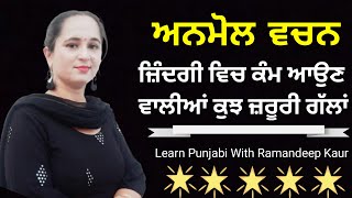 ਅਨਮੋਲ ਵਿਚਾਰ / Anmol Vichar / Anmol Vachan / Zindagi de Sabak / Inspirational thoughts in Punjabi