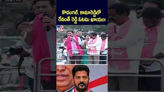 కొడంగల్, కామారెడ్డిలో రేవంత్ రెడ్డి ఓటమి ఖాయం! : KTR - TV9