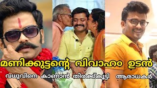 മണിക്കുട്ടന്റെ വിവാഹം ഉടൻ | Bigg boss winner manikuttan marriage news