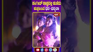 Dhananjay Dhanyatha Sangeet Night  : ಸಂಗೀತ್ ಶಾಸ್ತ್ರದಲ್ಲಿ ಕುಣಿದು ಕುಪ್ಪಳಿಸಿದ ಧನ-ಧನ್ಯತಾ |Prajaatv