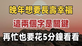 百歲老人的長壽秘訣：晚年想要長壽幸福，這兩個字是關鍵，再忙也要花五分鐘看看#佛禪