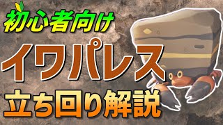 【ポケモンユナイト】初心者さん向けにイワパレスの基本的な立ち回り方・わざ解説【ゆっくり解説】