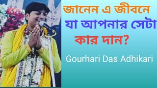 Gourhari Das Adhikari# একবার শুনুন #7407438080