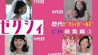 【ﾘｸﾙｰﾄ】 ゼクシィ歴代CM総集編③　7代目～10代目【12種】