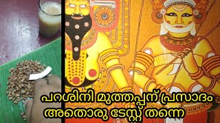 പറശിനികടവ് മുത്തപ്പൻ മടപ്പുര | parasini muthappan madapura