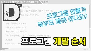 하고싶은거다해) 11. 프로그램 어떻게 만들지? (프로그램 개발 순서)