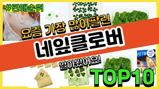 네잎클로버 추천 판매순위 Top10 || 가격 평점 후기 비교