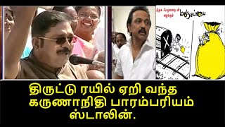 திருட்டு ரயில் ஏறி வந்த கருணாநிதி பாரம்பரியம் ஸ்டாலின் | MK Stalin | TTV Dhinakaran | டிடிவி தினகரன்