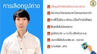 อัพโหลดรูป กพ: เตรียมรูปแบบไหน ให้ถูกใจ ก.พ.