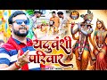 #Video | यदुवंशी परिवार | #Sanjay Lal Yadav का प्यारा कृष्ण भजन | Bhojpuri Krishna Bhajan 2024