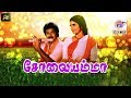 சோலையம்மா || Solaiyamma-Kasthuri Raja Suganya's Super Hit Tamil Full H D  Movie
