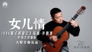 【免费乐谱】古典吉他独奏86版《西游记》插曲《女儿情》「大智吉他」自主品牌Oviedo 奥维多 OC-CR1