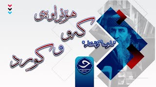 هۆنراوەیەکی بەهێزی مامۆستا کرێکار هۆنراوەی \