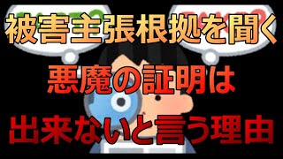 被害主張根拠を聞く悪魔の証明は出来ないという理由