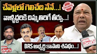 చేవెళ్లలో గెలిచేది నేనే...! | Chevella BRS MP Candidate Kasani Gnaneshwar Exclusive | @Tolivelugu