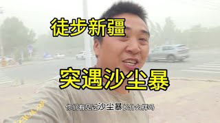 40度高温徒步新疆，碰见百年不遇沙尘暴，实在没辙住宾馆