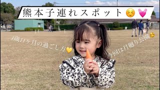 熊本の子連れスポットをご紹介☺️今回は月廻り公園に行ってきたよ！1歳11ヶ月の休日の過ごし方是非見てね！@sellatubu1208