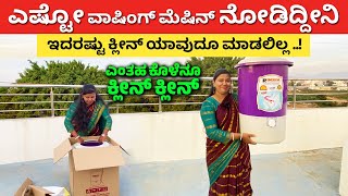 ಎಷ್ಟೋ ವಾಷಿಂಗ್ ಮೆಷಿನ್ ನೋಡಿದ್ದೀನಿ ಆದ್ರೆ | BEST Washing Machine in Kannada | latest Model #kannada