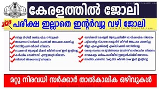 വിവിധ സര്‍ക്കാര്‍ ഓഫീസുകളില്‍ ജോലി നേടാം – PSC പരീക്ഷ ഇല്ലാതെ നേരിട്ട് ഇന്റര്‍വ്യൂ വഴി നേടാം |