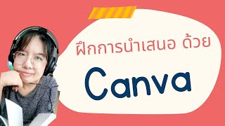 วิธีใช้ Canva | นำเสนอผลงาน ทำ Power point