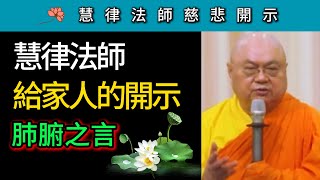 慧律法師給家人的開示 肺腑之言！ ~ 慧律法師慈悲開示