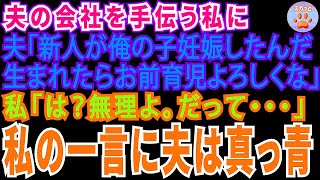 【スカッとする話】夫の会社経営を手伝う私に夫「新人の若い子が俺の子妊娠したから、オマエ子育てやって！w」私「無理よ。だって私…」「えっ？」⇒勘違い夫は顔面蒼白に【修羅場】