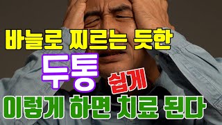 혈허두통 자가치료 방법/바늘이 찌르는듯한 두통 치료 방법