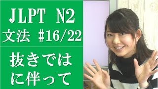 [日本語の森] JLPT N2文法(16) 「に伴って、に反して、にほかならない、に基づいて、によって、にわたって、ぬきでは、~ぬく」